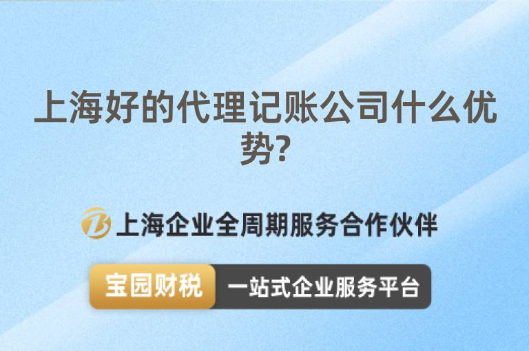 上海好的代理記賬公司什么優勢?