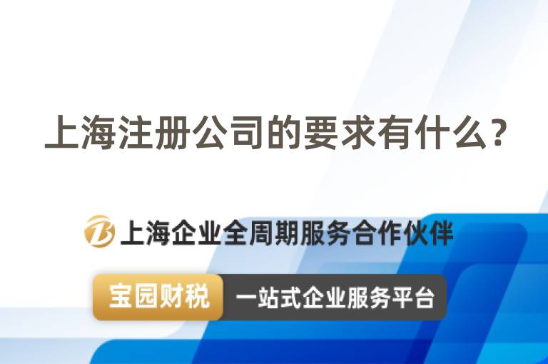 上海注冊公司的要求有什么？