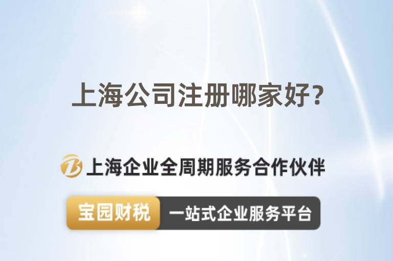 上海公司注冊哪家好？