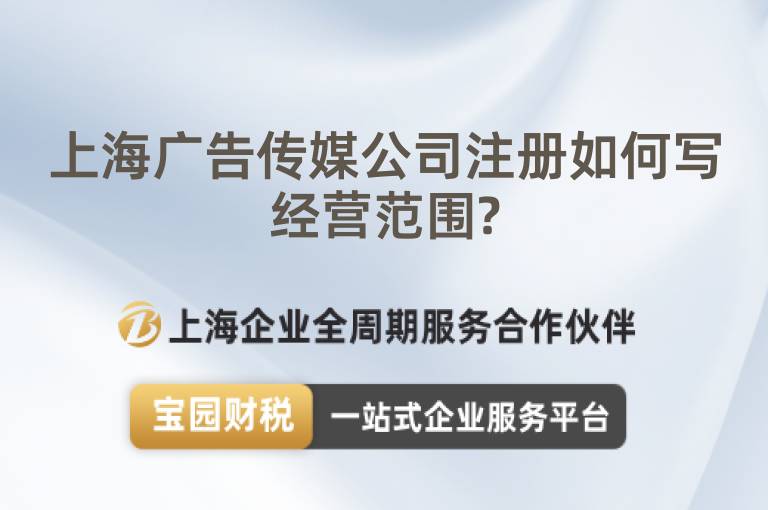 上海廣告傳媒公司注冊如何寫經營范圍?