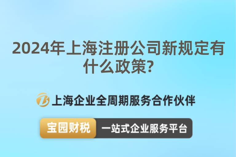 2024年上海注冊公司新規定有什么政策?