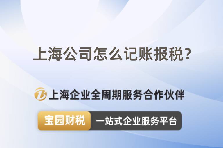 上海公司怎么記賬報稅？
