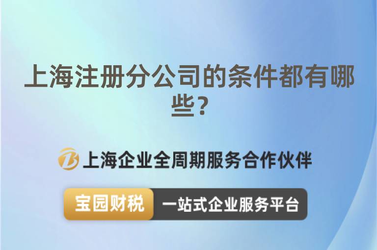 上海注冊分公司的條件都有哪些？