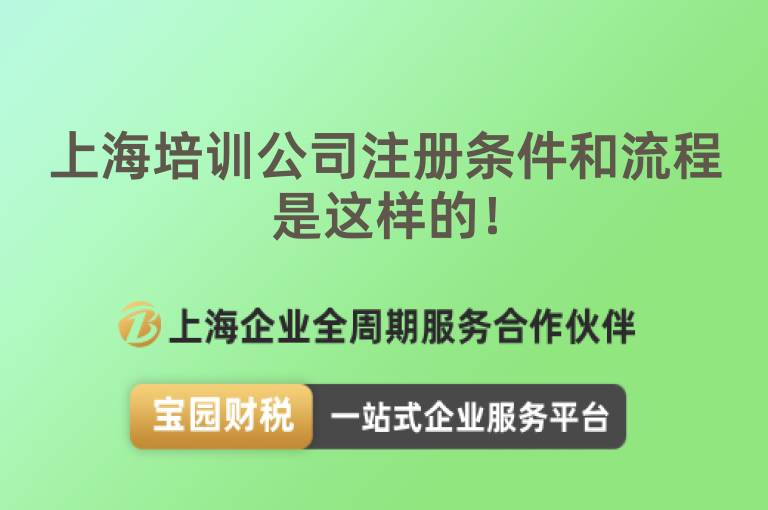 上海培訓公司注冊條件和流程是這樣的！