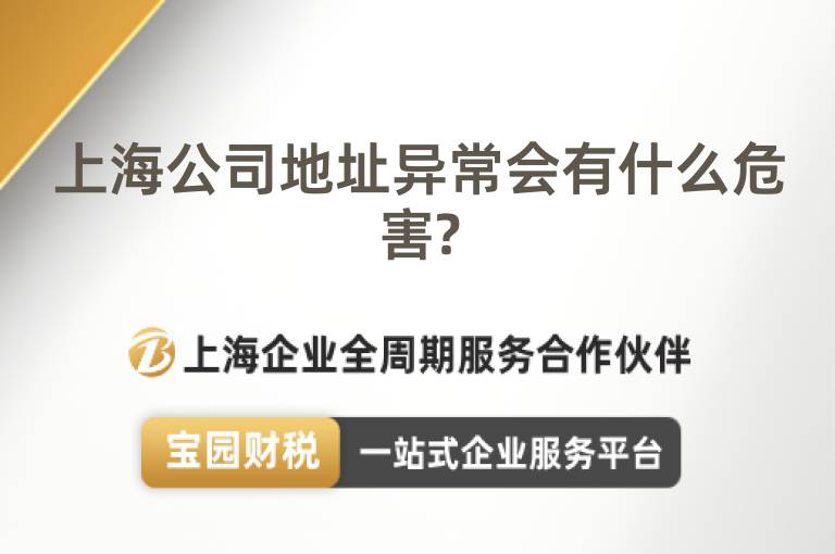 上海公司地址異常會有什么危害?