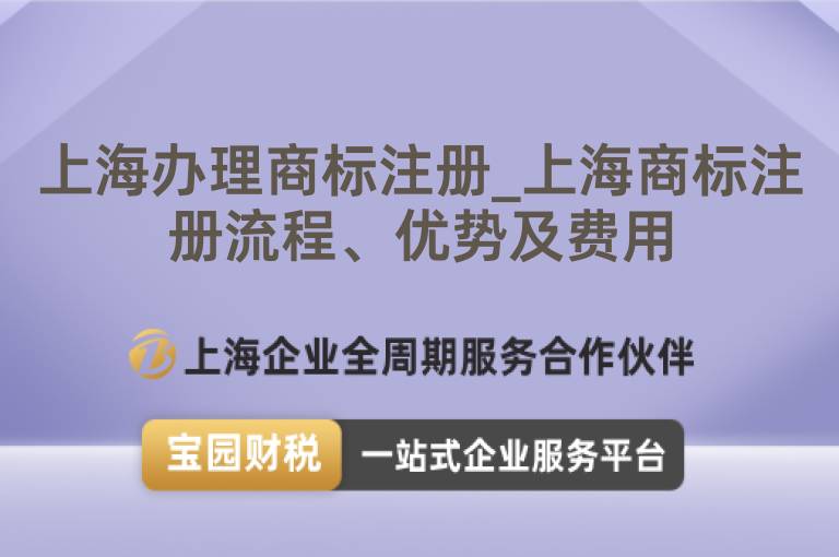 上海辦理商標注冊_上海商標注冊流程、優勢及費用