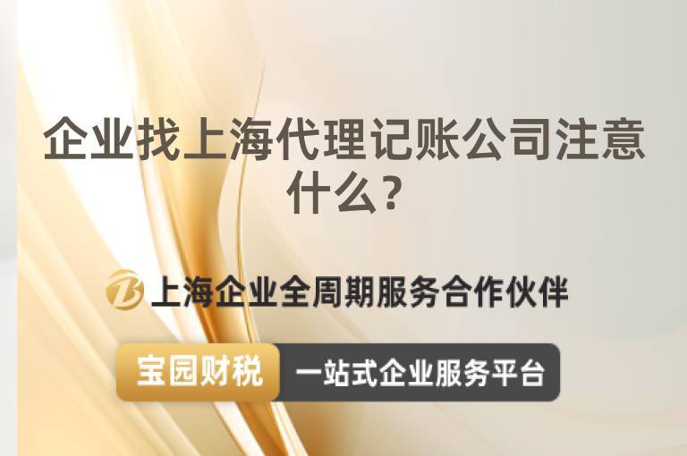 企業找上海代理記賬公司注意什么？