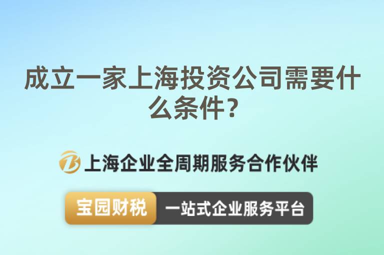 成立一家上海投資公司需要什么條件？