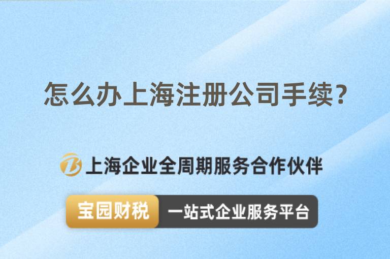 怎么辦上海注冊公司手續？