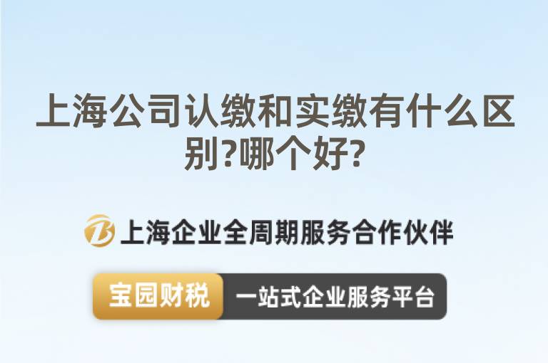 上海公司認繳和實繳有什么區別?哪個好?