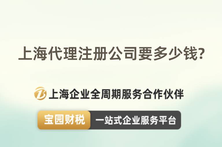 上海代理注冊公司要多少錢?