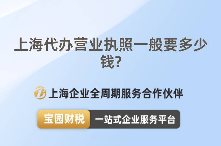 上海代辦營業執照一般要多少錢?