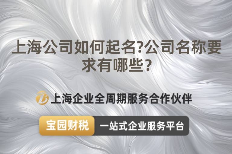 上海公司如何起名?公司名稱要求有哪些？