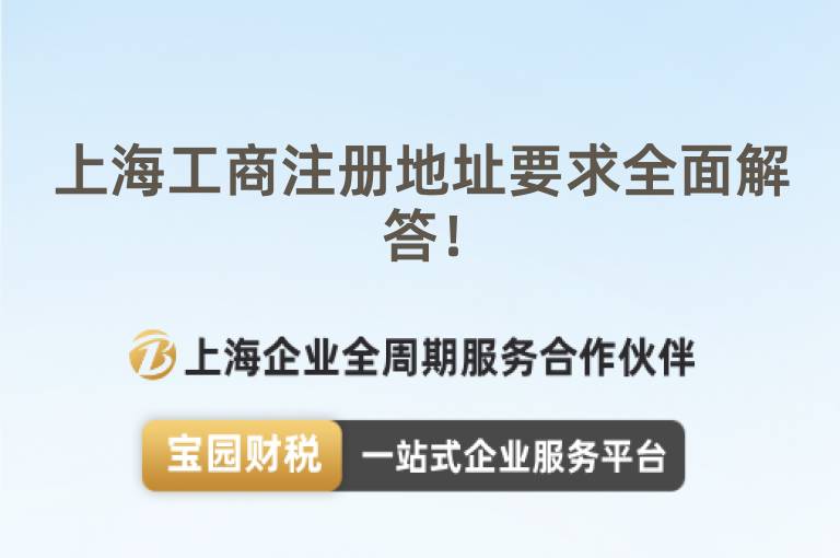 上海工商注冊地址要求全面解答！