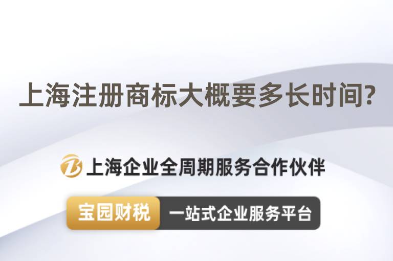 上海注冊商標(biāo)大概要多長時間?