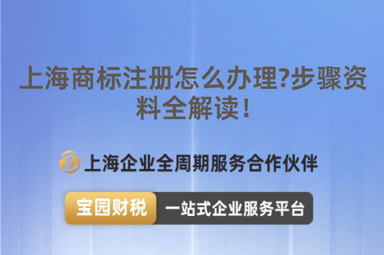 上海商標注冊怎么辦理?步驟資料全解讀！