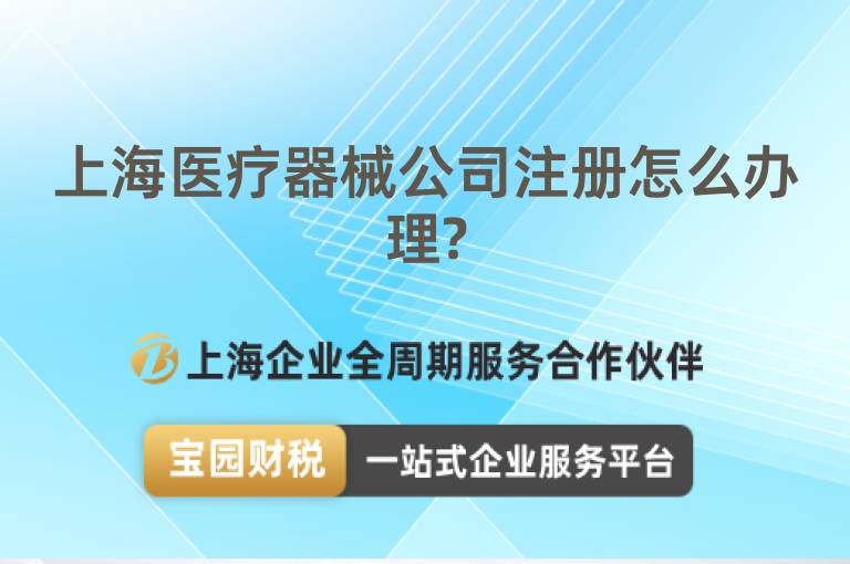 上海醫療器械公司注冊怎么辦理?