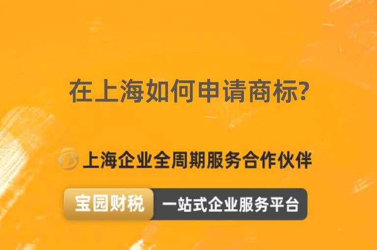 在上海如何申請商標?