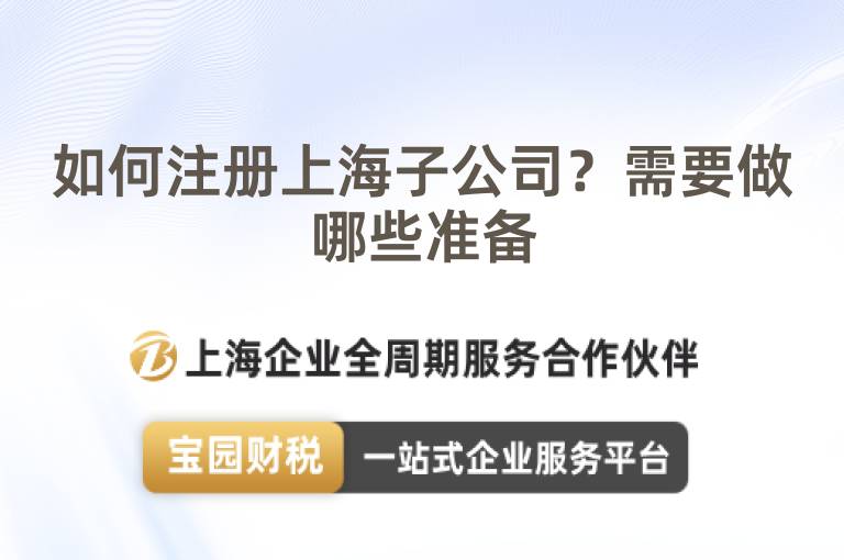 如何注冊上海子公司？需要做哪些準備