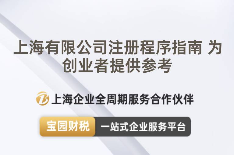 上海有限公司注冊程序指南 為創業者提供參考
