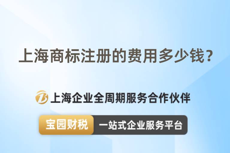 上海商標(biāo)注冊(cè)的費(fèi)用多少錢？