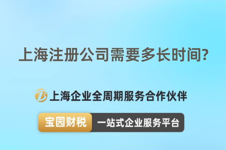 上海注冊(cè)公司需要多長時(shí)間?