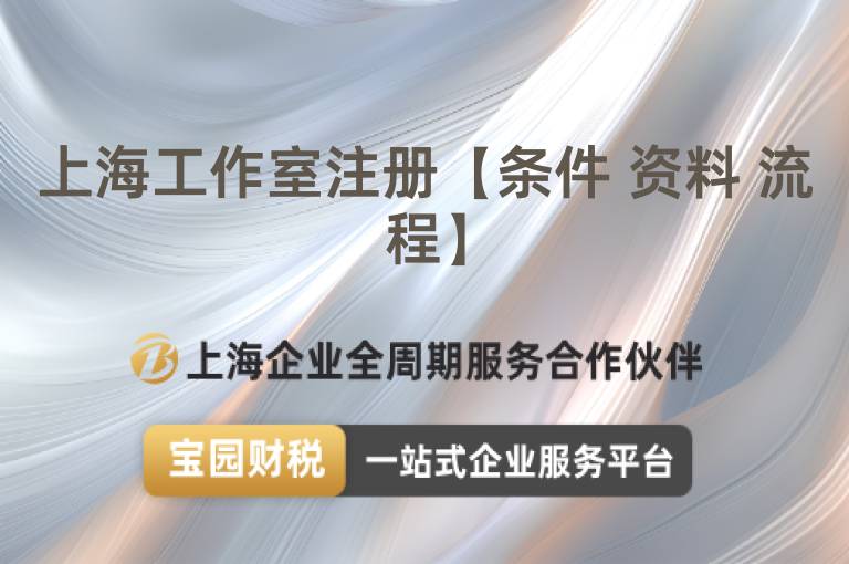 上海工作室注冊【條件 資料 流程】