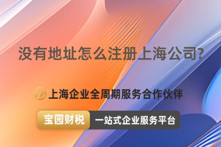 沒有地址怎么注冊上海公司?