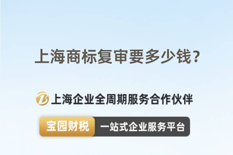 上海商標復審要多少錢？