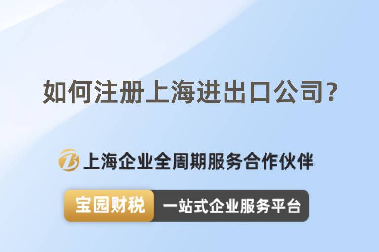 如何注冊上海進(jìn)出口公司？