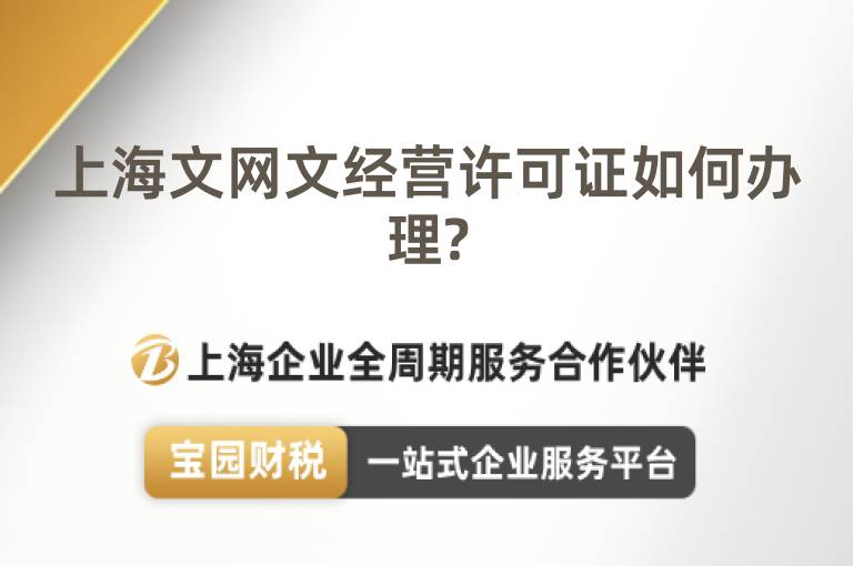 上海文網(wǎng)文經(jīng)營許可證如何辦理?
