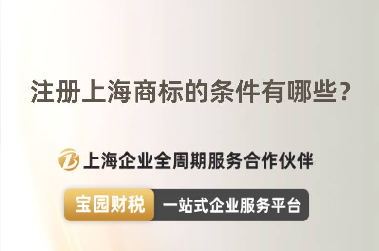 注冊上海商標的條件有哪些？