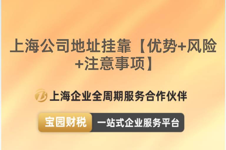 上海公司地址掛靠【優(yōu)勢+風險+注意事項】