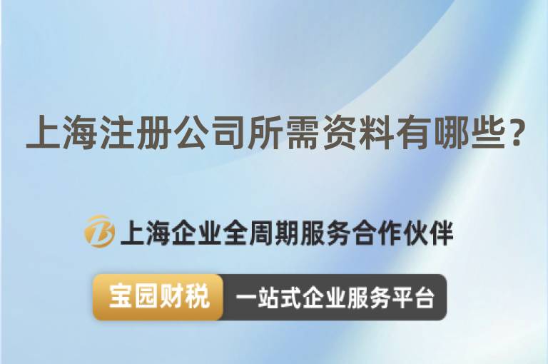 上海注冊(cè)公司所需資料有哪些？