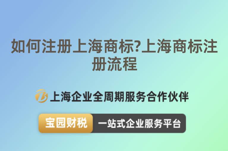 如何注冊上海商標?上海商標注冊流程