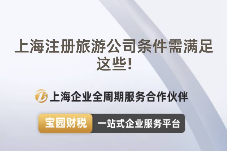 上海注冊(cè)旅游公司條件需滿足這些!
