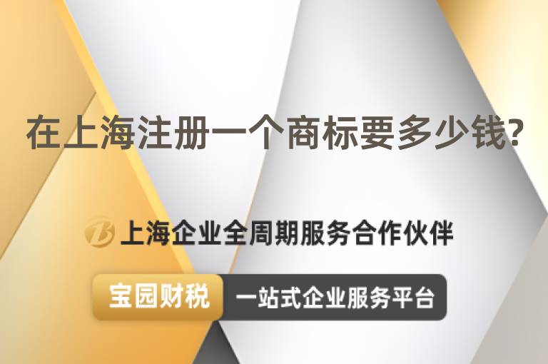 在上海注冊一個商標要多少錢?
