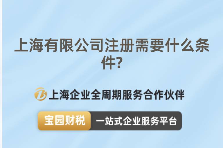 上海有限公司注冊需要什么條件?