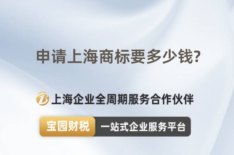 申請上海商標要多少錢?