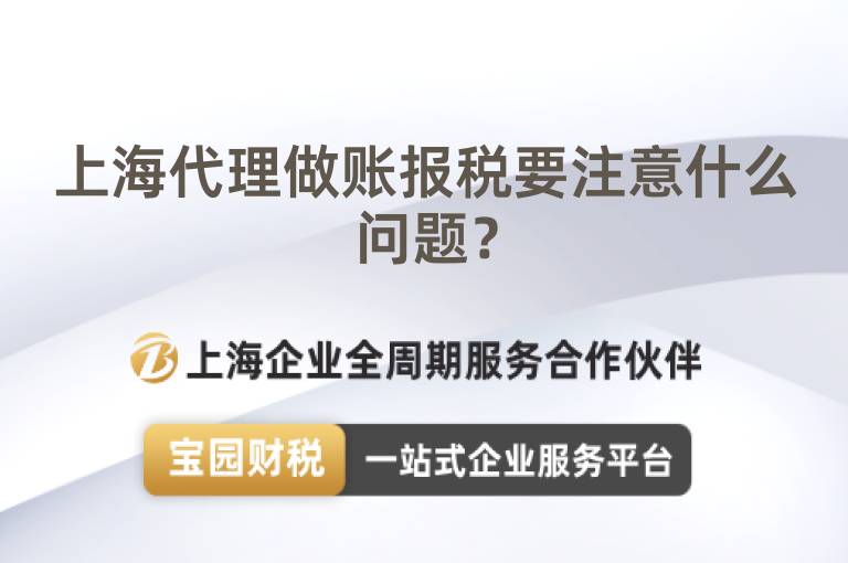 上海代理做賬報稅要注意什么問題？