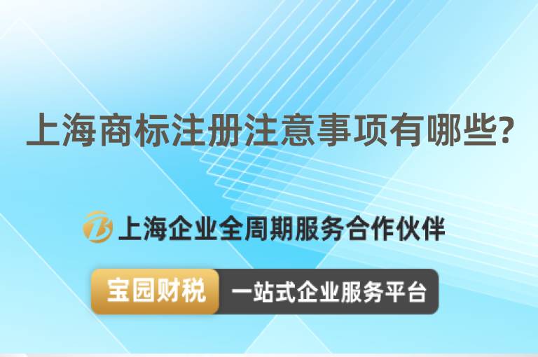 上海商標注冊注意事項有哪些?