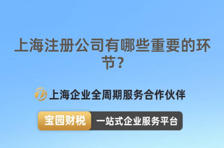 上海注冊公司有哪些重要的環節？