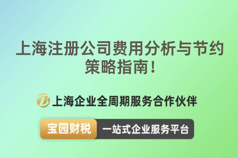 上海注冊公司費(fèi)用分析與節(jié)約策略指南！