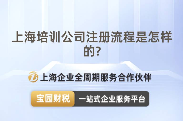 上海培訓公司注冊流程是怎樣的?