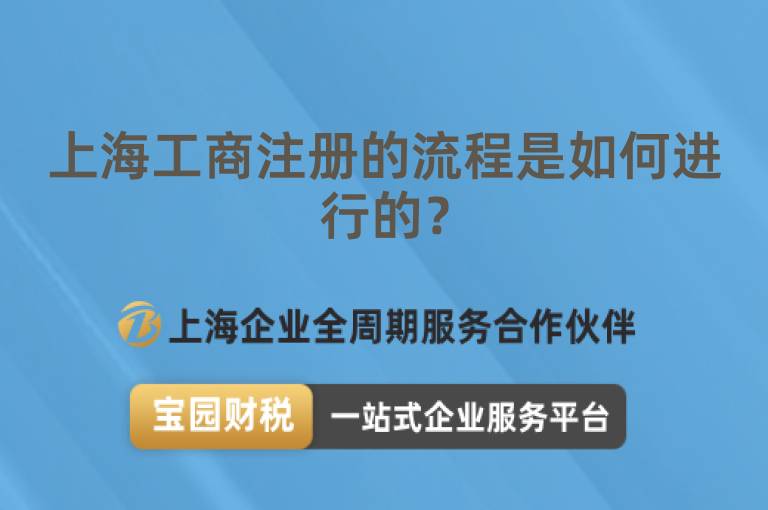 上海工商注冊的流程是如何進行的？