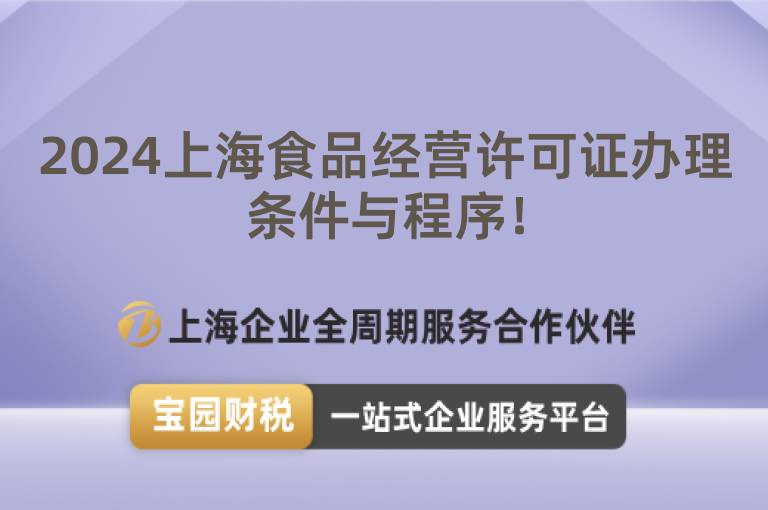 2024上海食品經(jīng)營許可證辦理條件與程序！