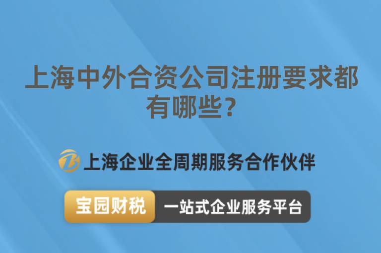 上海中外合資公司注冊要求都有哪些？