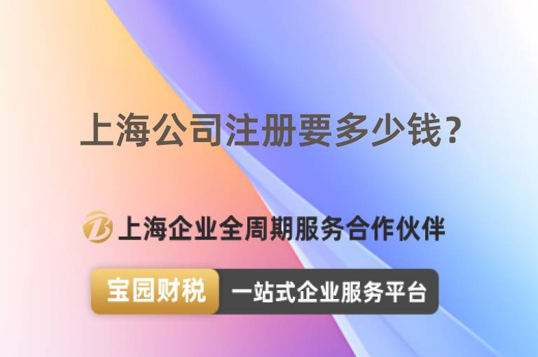 上海公司注冊要多少錢？