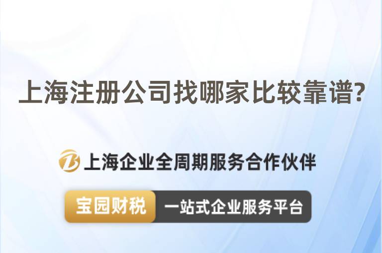 上海注冊公司找哪家比較靠譜?