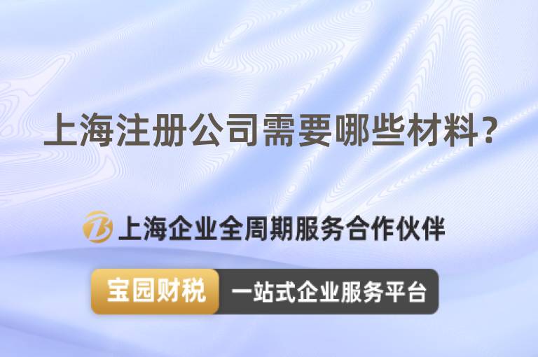 上海注冊公司需要哪些材料？